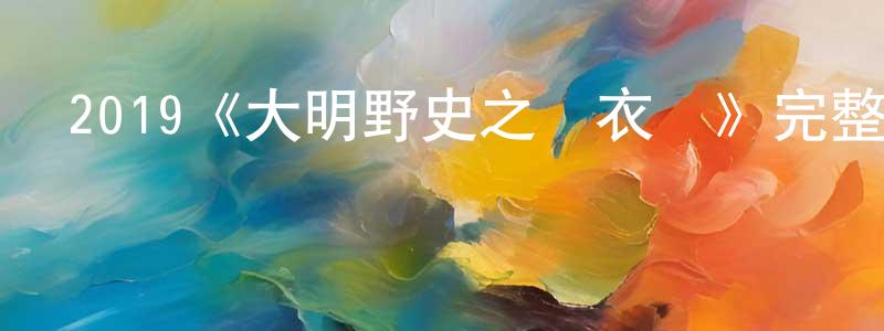 曾志航發布2019《大明野史之錦衣獄》完整版電影/在線觀看/百度云-美劇天堂